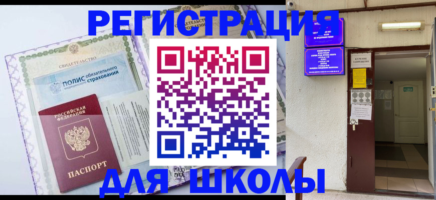 прописка для школы в Кумертау